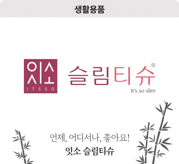 잇소 슬림티슈
